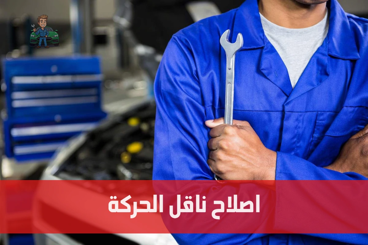 اصلاح ناقل الحركة