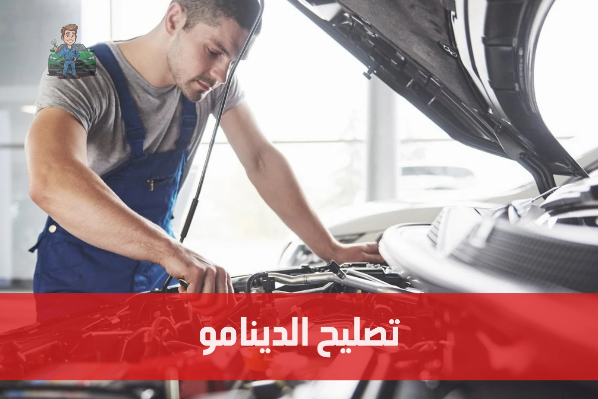 تصليح الدينامو