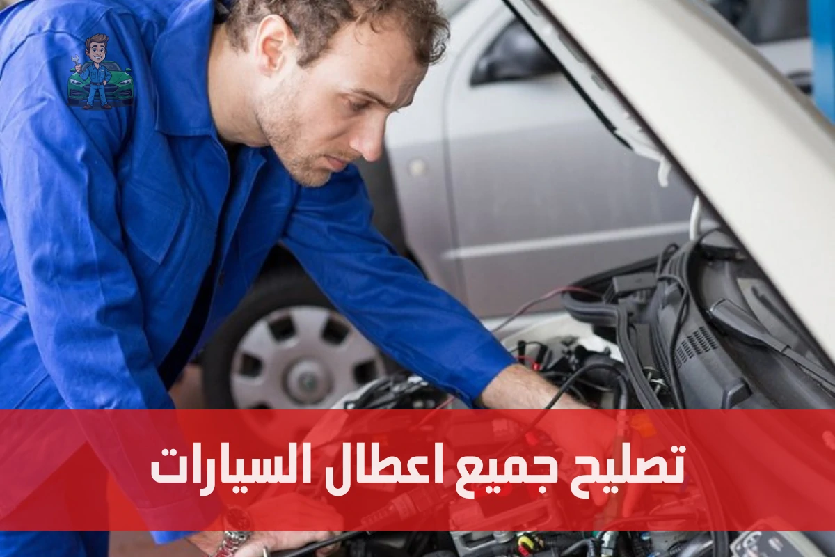 تصليح جميع اعطال السيارات