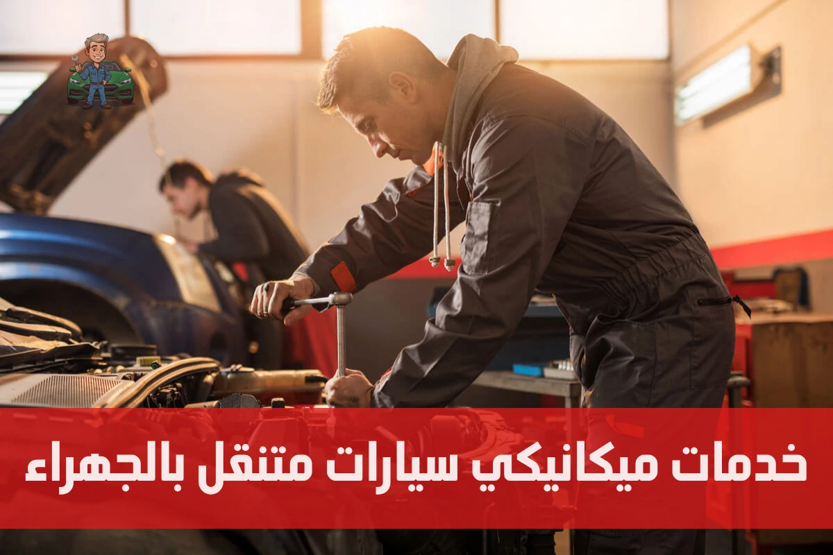 خدمات ميكانيكي سيارات متنقل بالجهراء