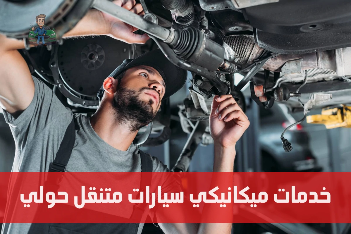 خدمات ميكانيكي سيارات متنقل حولي