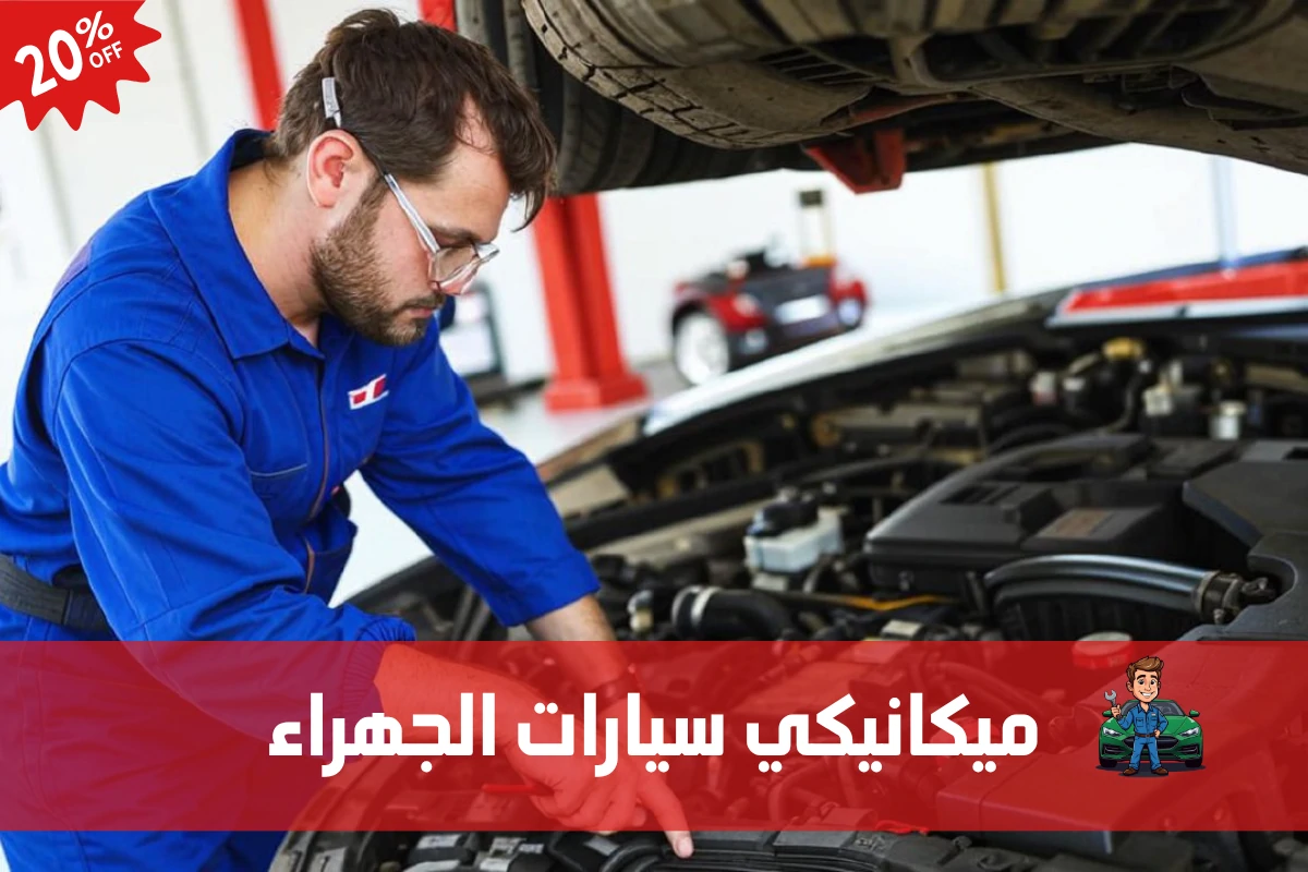 ميكانيكي سيارات الجهراء 97658969