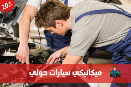 ميكانيكي سيارات حولي 97658969