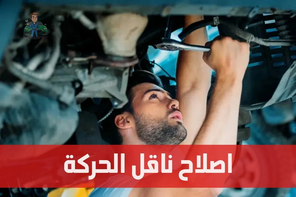 اصلاح ناقل الحركة