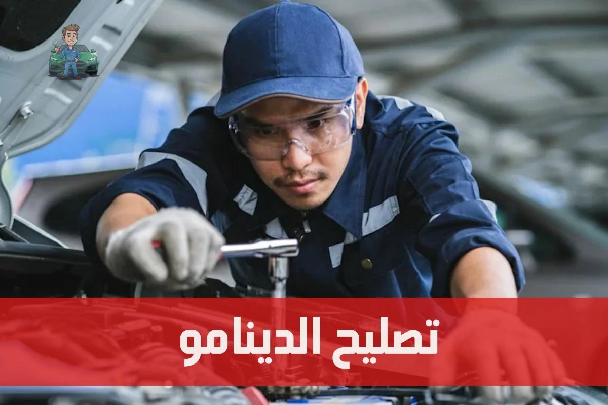 تصليح الدينامو