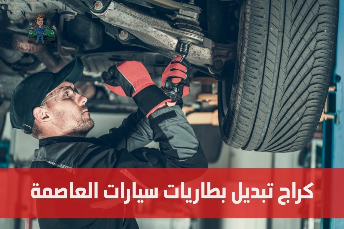 كراج تبديل بطاريات سيارات العاصمة