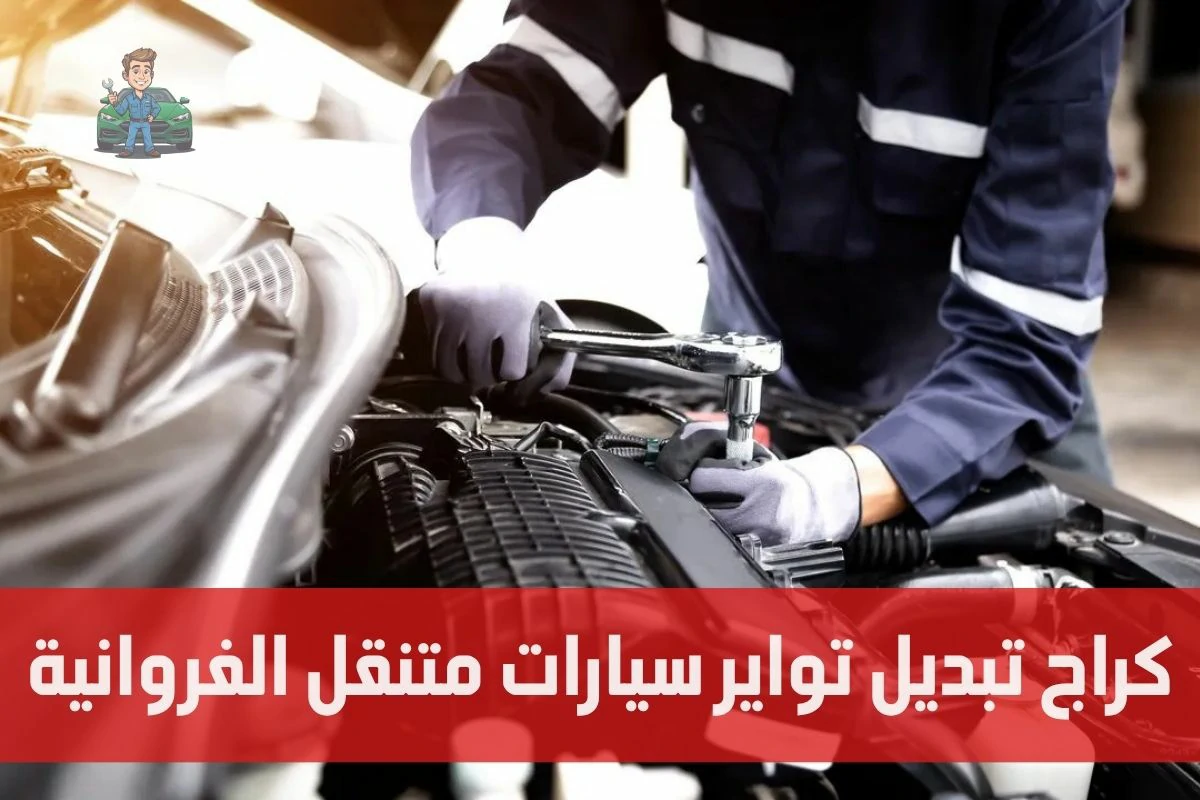 كراج متنقل تبديل تواير سيارات الفروانية