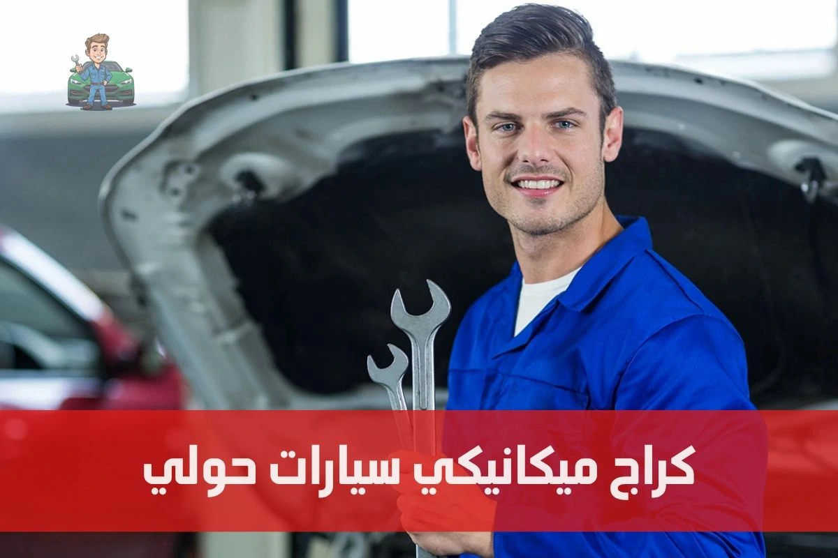 كراج ميكانيكي سيارات حولي