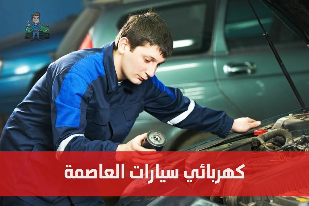 كهربائي سيارات العاصمة
