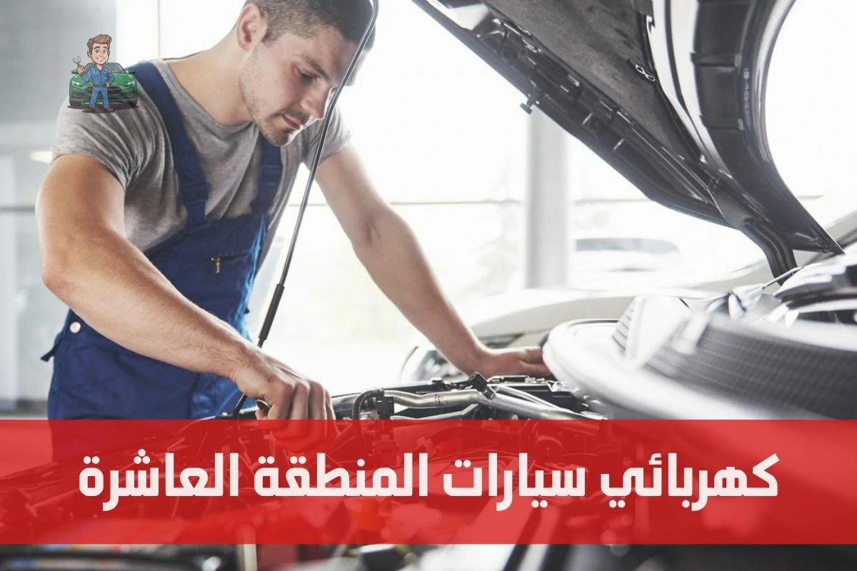 كهربائي سيارات المنطقة العاشرة
