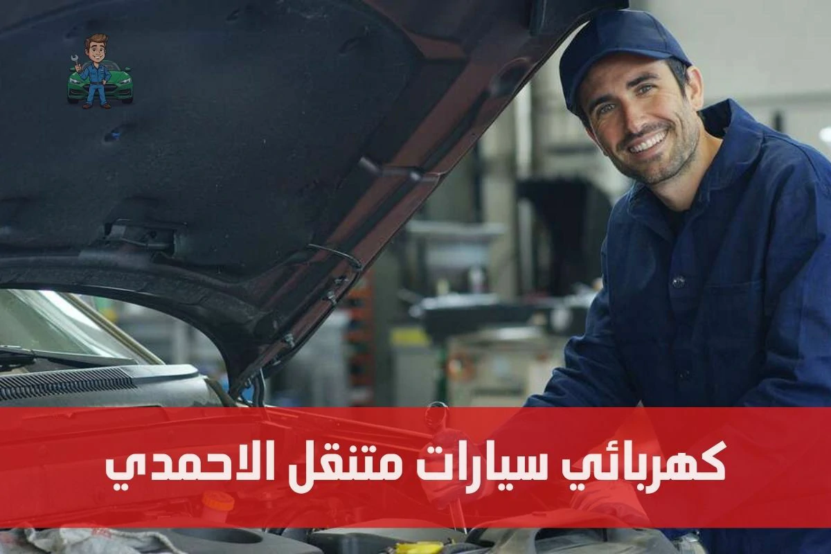 كهربائي سيارات متنقل الاحمدي