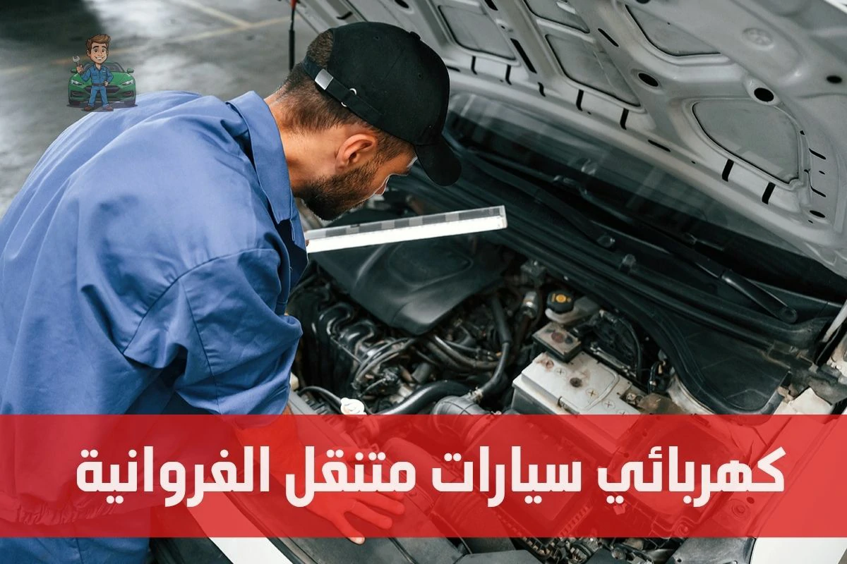 كهربائي سيارات متنقل الفروانية