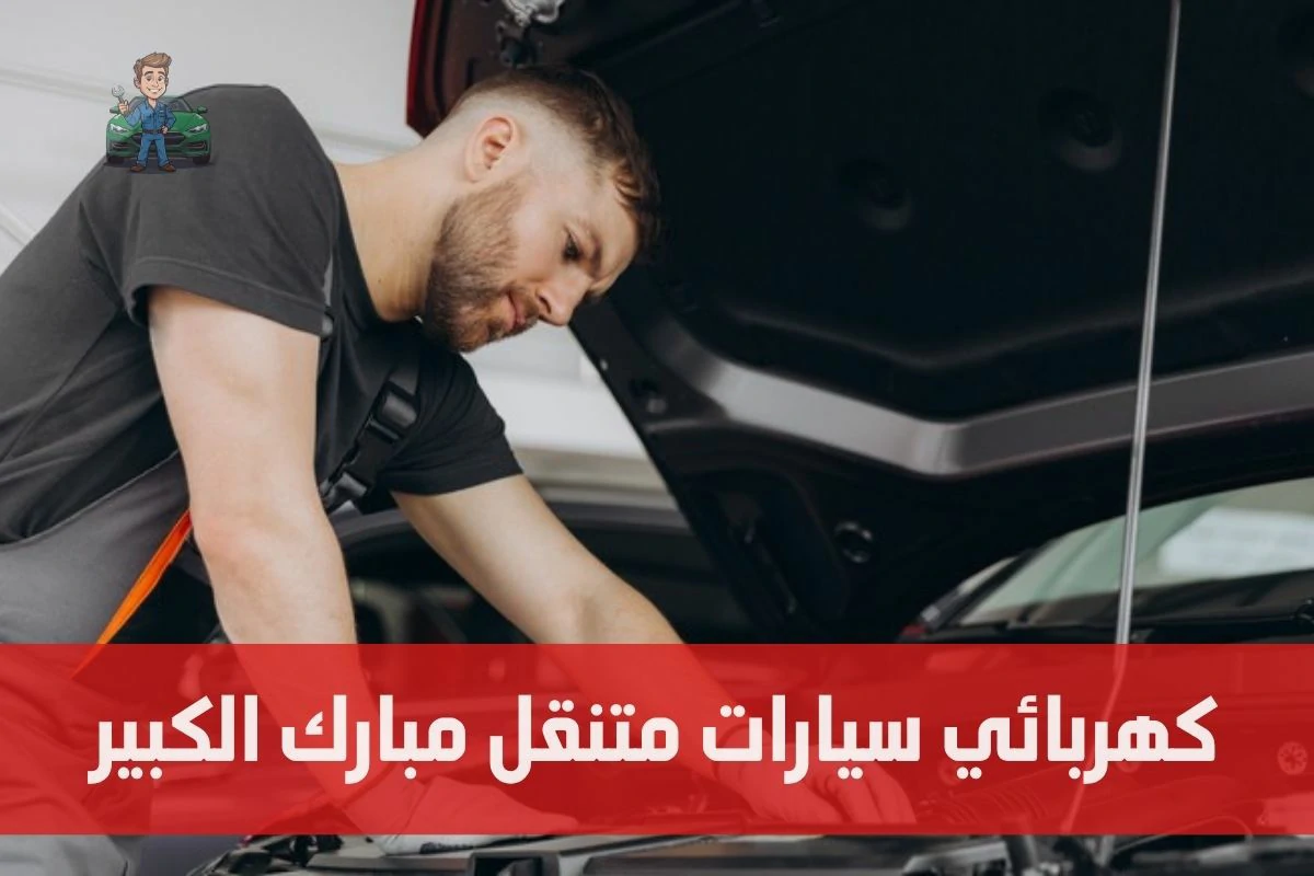 كهربائي سيارات متنقل مبارك الكبير