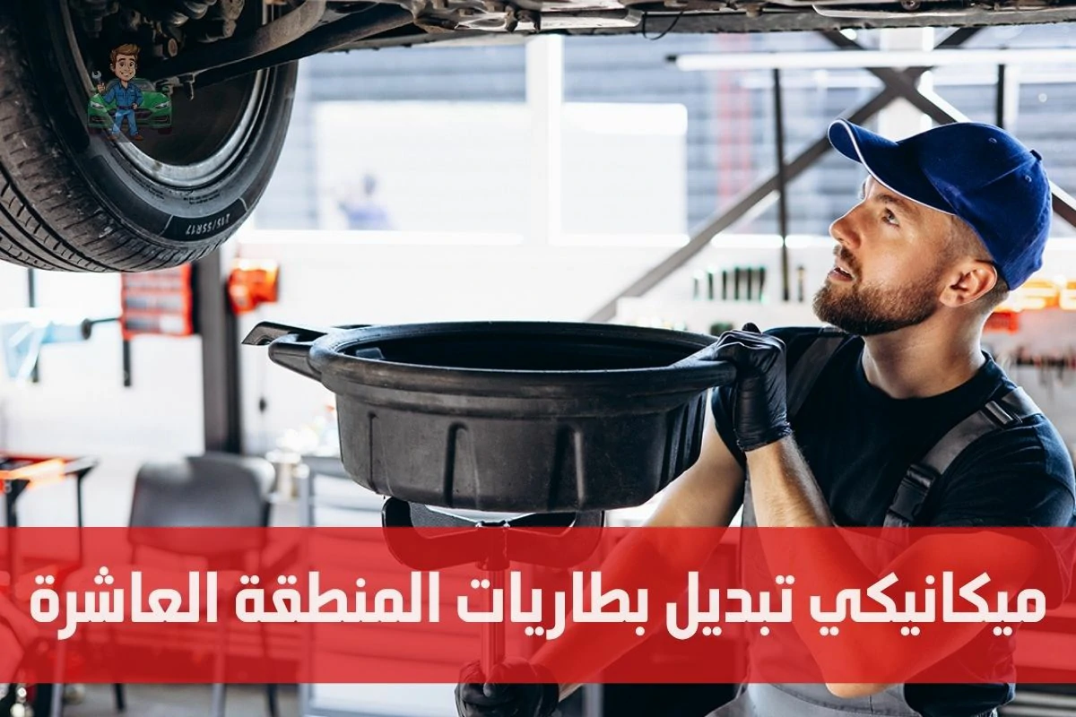 ميكانيكي تبديل بطاريات المنطقة العاشرة