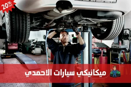 ميكانيكي سيارات الاحمدي 97658969