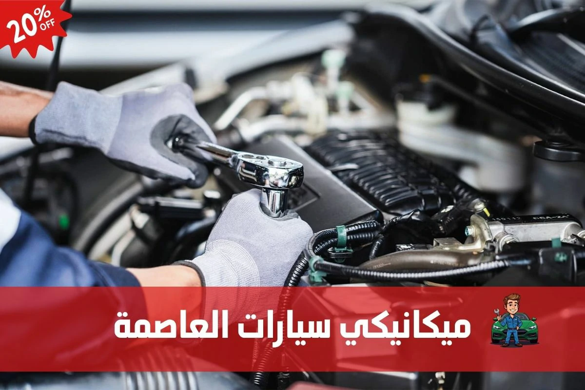 ميكانيكي سيارات العاصمة 97658969