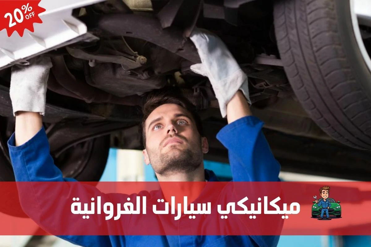 ميكانيكي سيارات الفروانية 97658969
