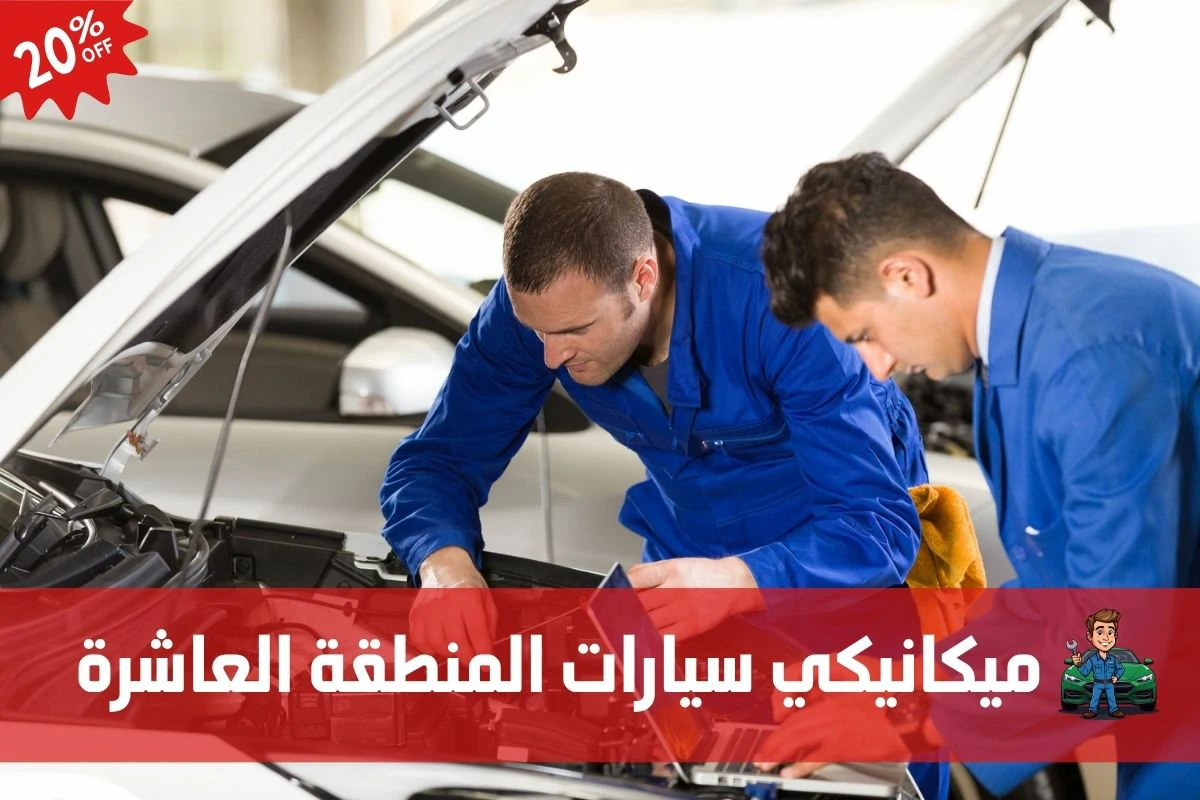 ميكانيكي سيارات المنطقة العاشرة 97658969