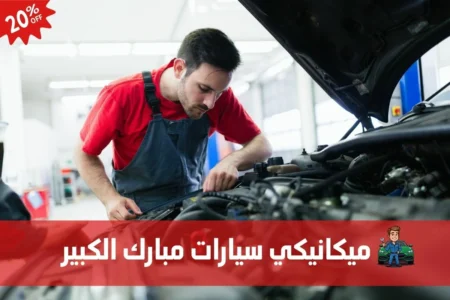 ميكانيكي سيارات مبارك الكبير 97658969