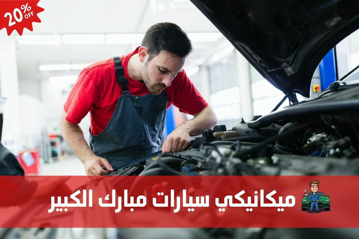 ميكانيكي سيارات مبارك الكبير 97658969