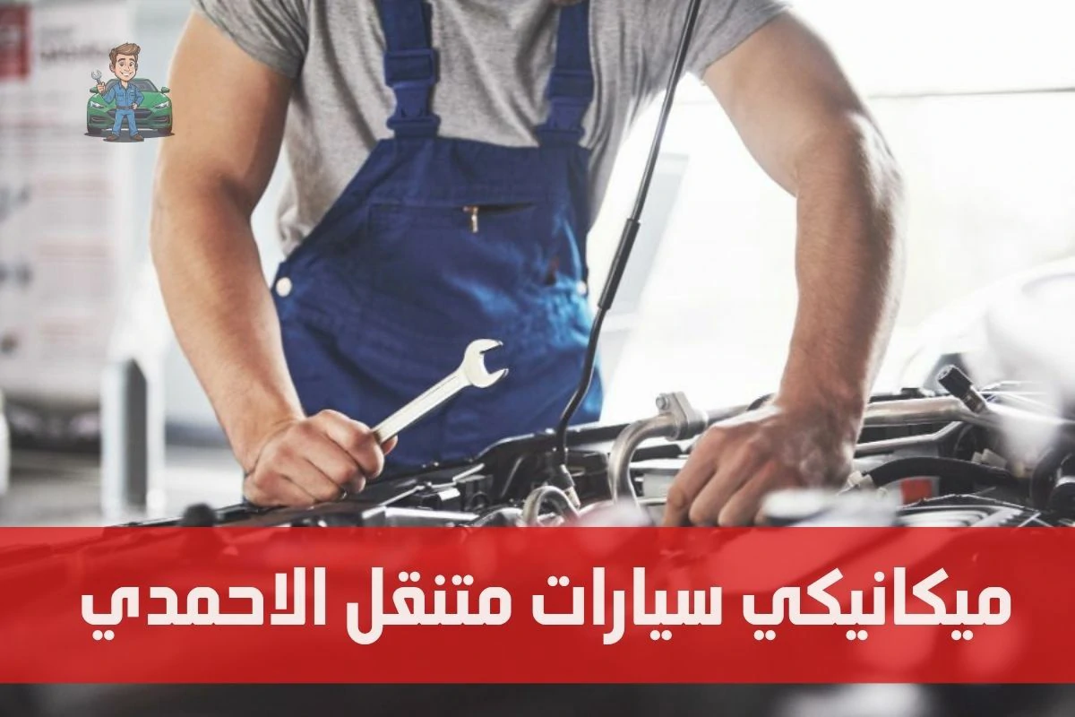 ميكانيكي سيارات متنقل الاحمدي