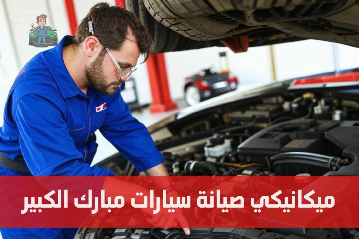 ميكانيكي صيانة سيارات مبارك الكبير