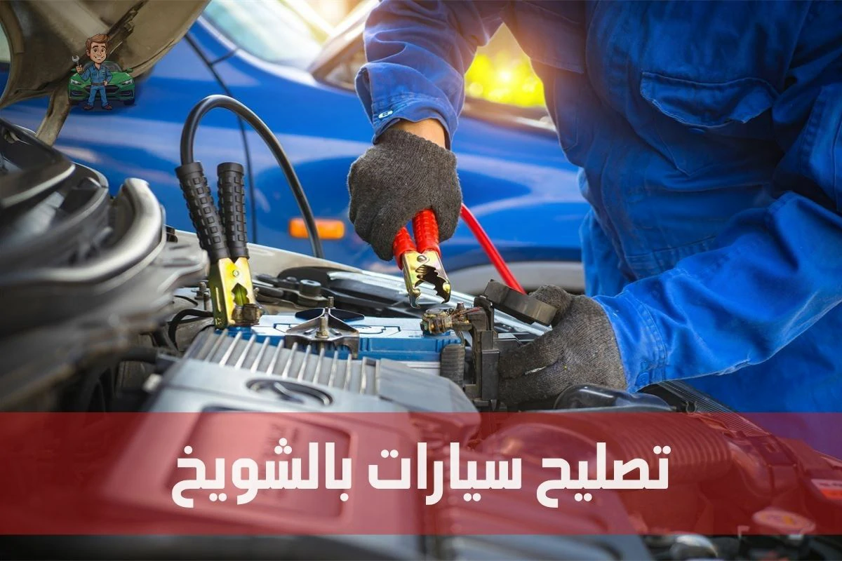 تصليح سيارات الشويخ