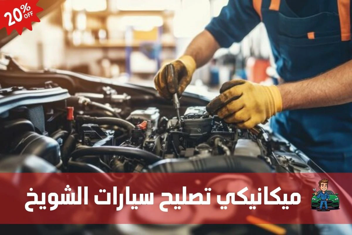 ميكانيكي تصليح سيارات الشويخ 97658969