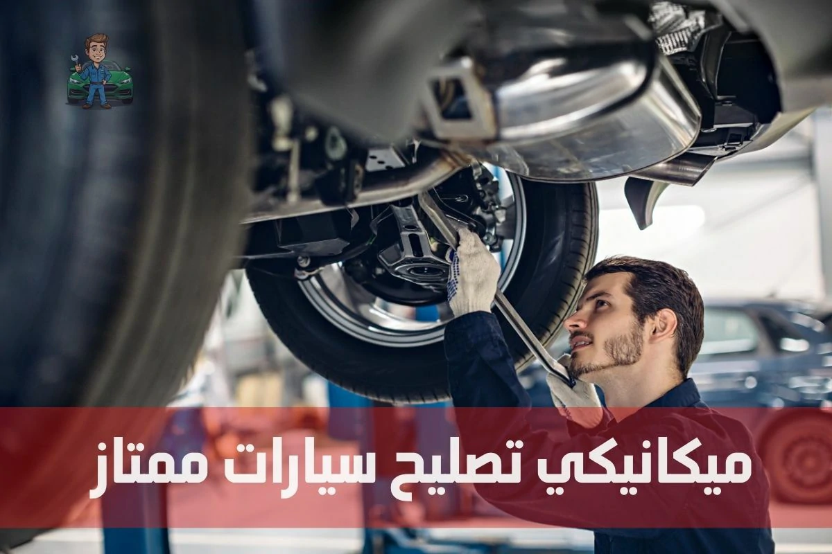 ميكانيكي تصليح سيارات ممتاز