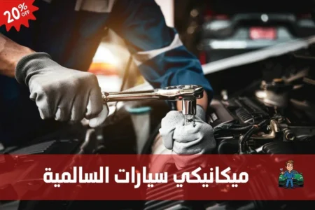 ميكانيكي سيارات السالمية 97658969