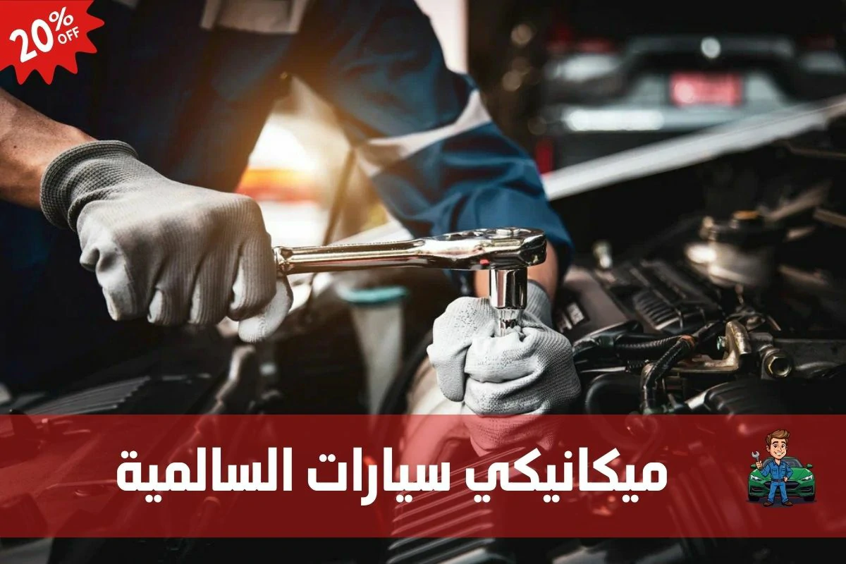 ميكانيكي سيارات السالمية 97658969