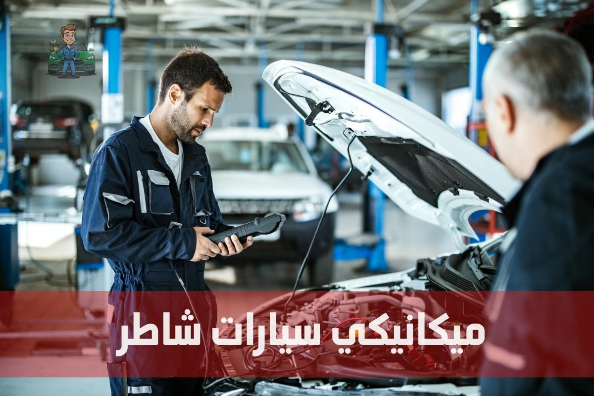 ميكانيكي سيارات شاطر