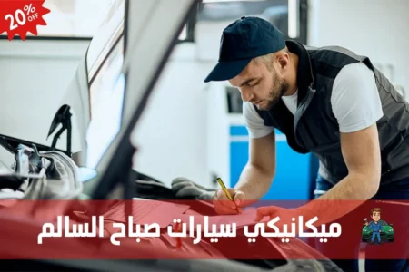 ميكانيكي سيارات صباح السالم 97658969