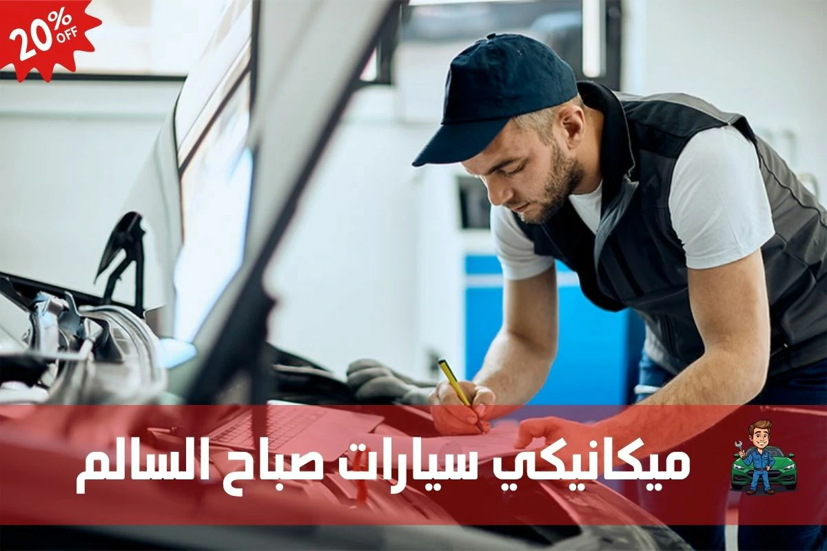 ميكانيكي سيارات صباح السالم 97658969