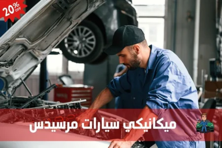 ميكانيكي سيارات مرسيدس 97658969