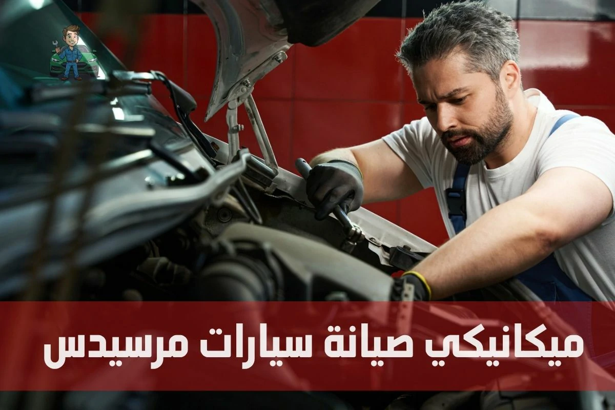 ميكانيكي صيانة سيارات مرسيدس